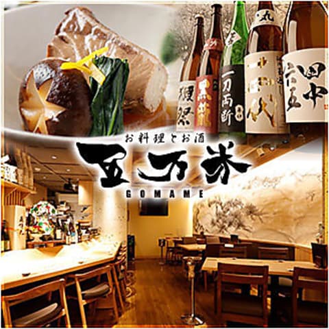 お料理とお酒 五万米 ごまめ