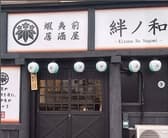 蝦夷前居酒屋 絆ノ和 3