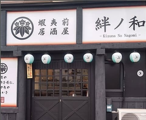 蝦夷前居酒屋 絆ノ和