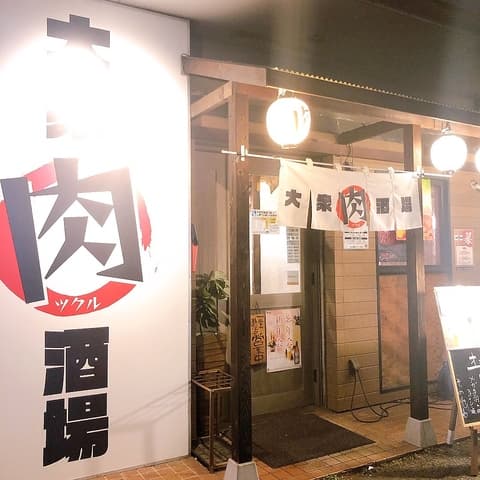大衆肉酒場ツクル 立川砂川店