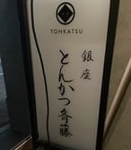 銀座とんかつ斉藤 3