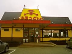 山田うどん 結城バイパス店 2