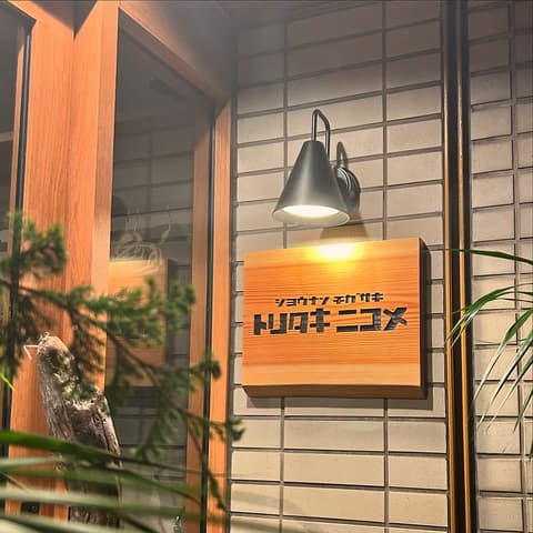 トリタキニコメ