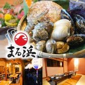 海鮮居酒屋 浜焼き まる浜 3