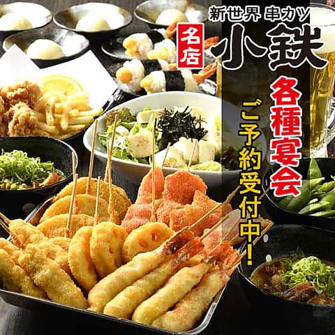 新世界 串カツ 小鉄 千日前店