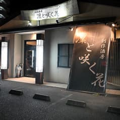 凜と咲く花 小郡店 2