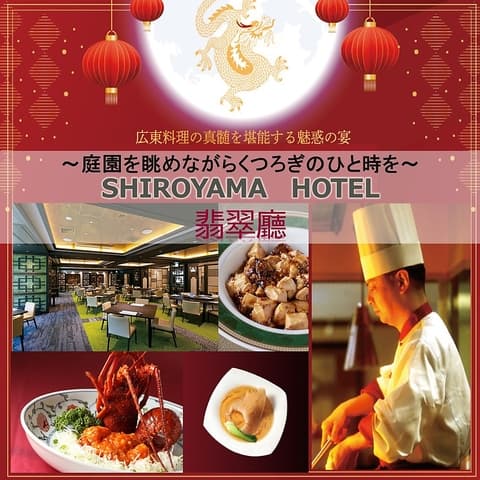 広東料理 翡翠廳 ヒスイチョウ SHIROYAMA HOTEL kagoshima