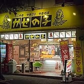 かぜの子チェーン 宮千代店 3