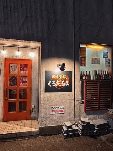 酒肴楽飲 くろだるま