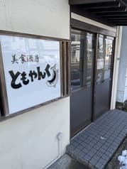 美食酒房ともやんく 2