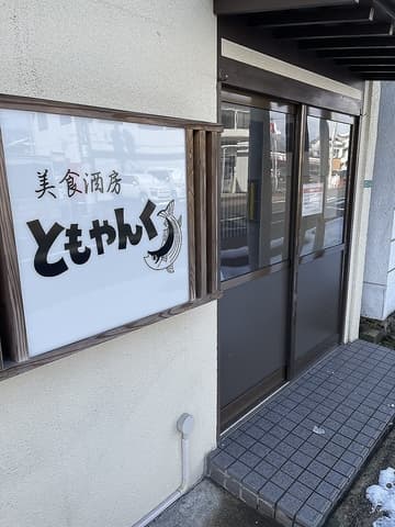 美食酒房ともやんく