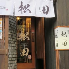 焼き鳥松田 本店 2