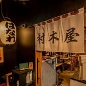 村木屋 横浜 はなれ 3