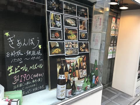 お好み鉄板バル ぎおんぼう