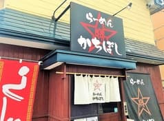 らーめん かちぼし 2