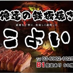 鉄板焼き こよい 護国寺本店 2