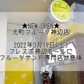 元町フルーツ 神辺店 3