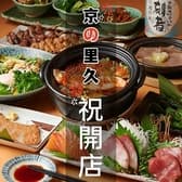 京の里久 川崎店 3