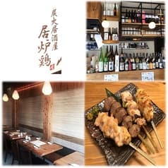 炭火居酒屋 居炉鶏 中浦和店 2