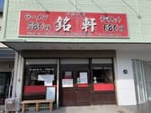 中国料理 銘軒 鹿田本店 3