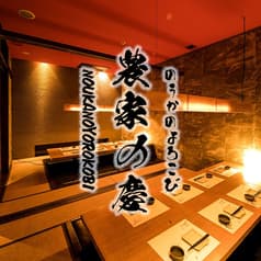 農家の慶 海浜幕張 2