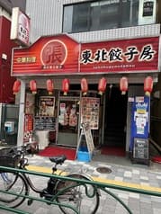 張記東北餃子房 高田馬場店 2