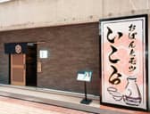 おばんとモツ いこら 3