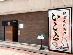 おばんとモツ いこら 2