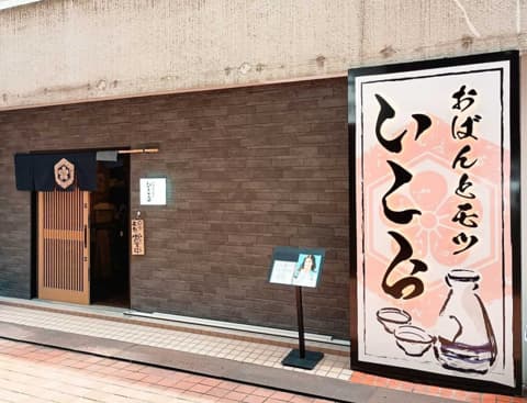 おばんとモツ いこら