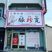 中華料理 豚珍寛 3