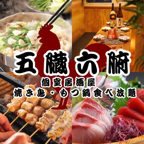 五臓六腑 新宿東口店