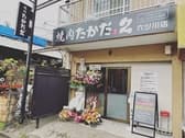 焼肉 たかだ2 六ツ川店 3