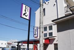 則武家うどん 2