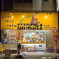 かぜの子チェーン 中田店 2