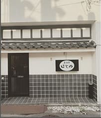 居酒屋はじめ 2