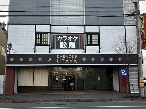 カラオケ歌屋 中標津店