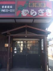 むらさき 本陣 2