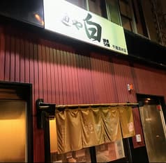 麺や白 千歳清水店 2