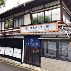 清水チーズ工房 2