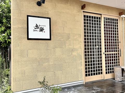 和のごちそう岳獅