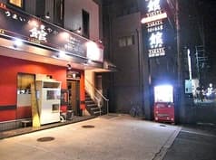 うまいもん家やかた 2