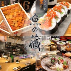 鮮魚と美酒 魚の蔵 2