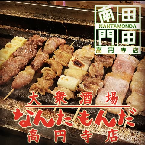 大衆酒場 なんたもんだ 高円寺店