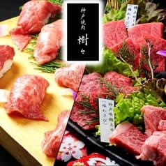 神戸焼肉 樹々 2
