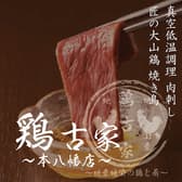 鶏古家 本八幡店 3