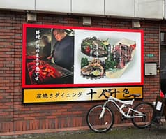 炭焼きダイニング 十人十色 2