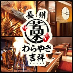 ここ一軒で山口県 わらやき吉祥 徳山店 2