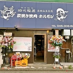 時代輪屋 永田山王台店 2