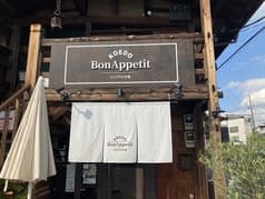 小江戸の洋食 コエド ボナペティ 2