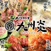 九州料理 九州炎 くすえん 藤沢店 3